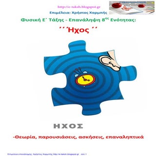 Φυσική Ε΄ - Επανάληψη 8ης ενότητας:...