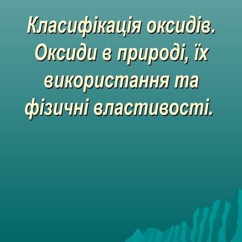 Презентація:Класифікація оксидів. Оксиди в природі, їх використання та фізичн...