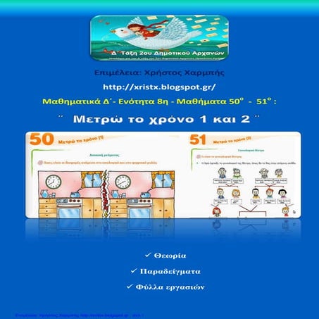 Μαθηματικά Δ΄  8. 50 - 51. ΄΄Μετρώ το χρόνο 1 & 2΄΄