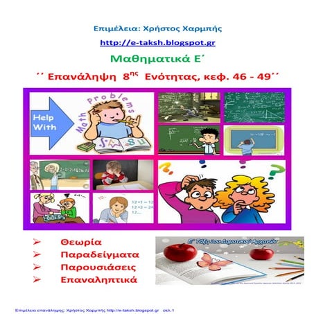 Μαθηματικά Ε΄ - Επανάληψη 8ης ενότητας, κεφ. 46-49 ΄΄