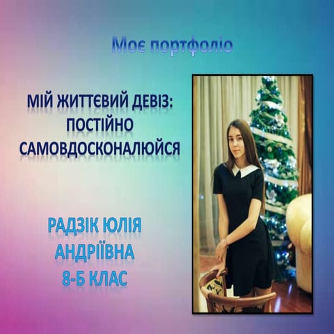 Радзік юлія андріївна8 клас