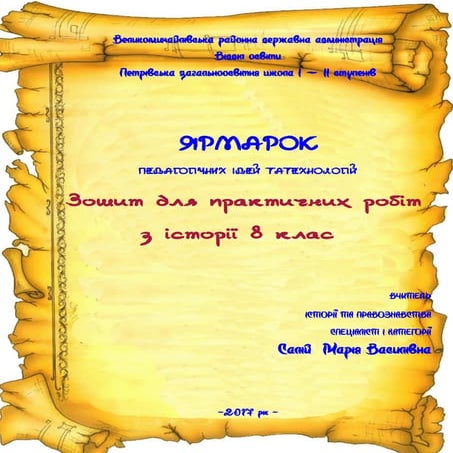 практичні роботи з історії 8 клас