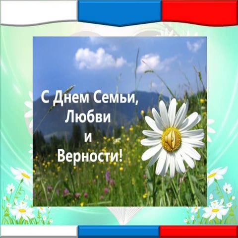 8 июля  день семьи