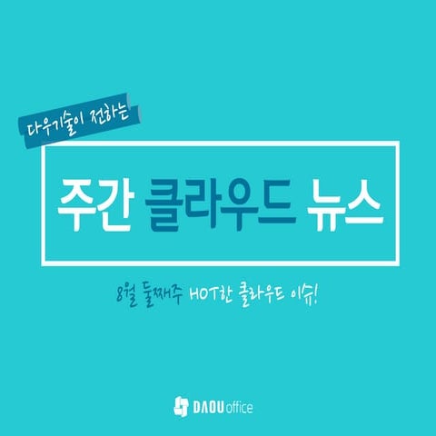 주간 클라우드 뉴스 8월 둘째주