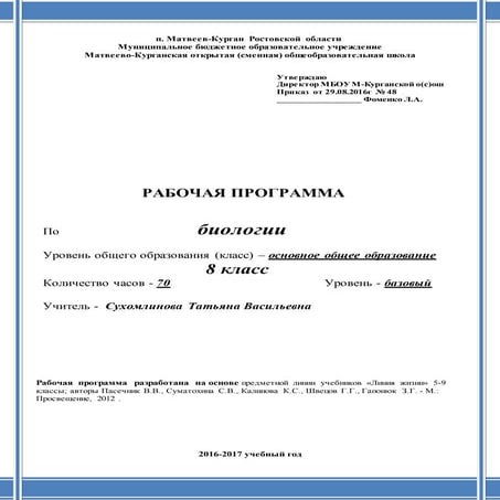 рп по биологии 8 класс | PDF