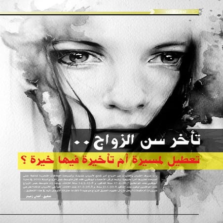 تأخر سن الزواج .. تعطيل لمسيرة أم تأخيرة فيها خيرة؟