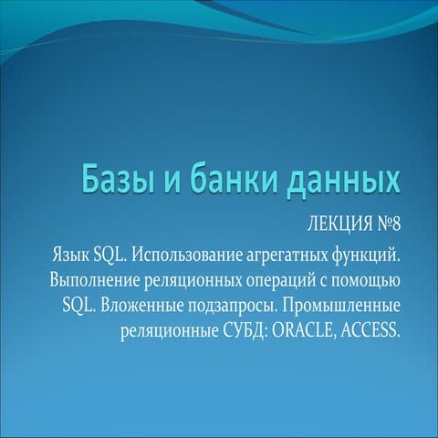 Базы данных лекция №8