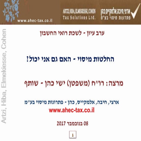 החלטות מיסוי - האם גם אני יכול?