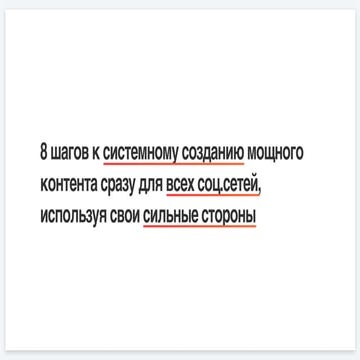 8 шагов к системному созданию мощного контента сразу для всех соц.сетей, используя свои сильные стороны