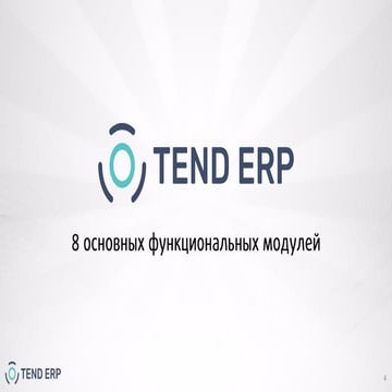 8 функциональных модулей Tend ERP | PDF