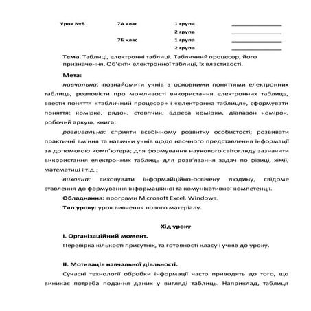 Урок №8. Таблиці, електронні таблиці. Табличний процесор, його призначення. О...