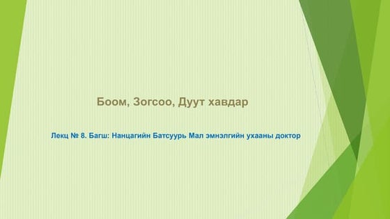Мал амьтны гоц халдварт өвчин /Animal infectious diseases/ | PPT