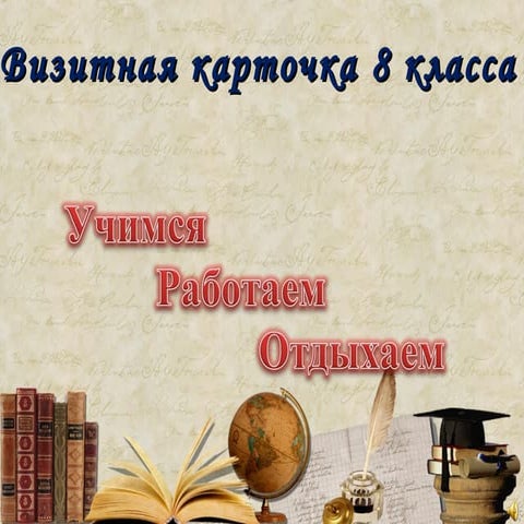 8 класс | PPT