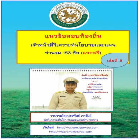 แนวข้อสอบเตรียมสอบเจ้าหน้าที่วิเคราะห์นโยบายและแผน (เล่มที่ 8)