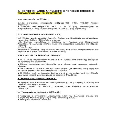 8 οριστικη αποκρουση περσω σχεδιαγραμμα κι ερωτησεις