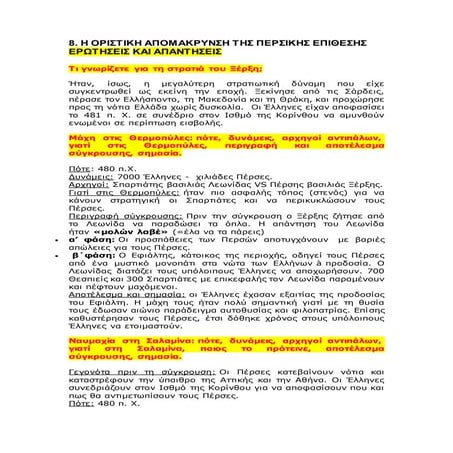 8 ερωτησεις και απαντησεις