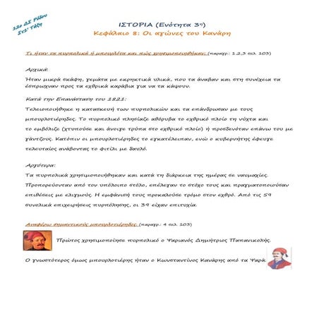 Ιστορία Στ' Τάξη Οι αγώνες του Κανάρη