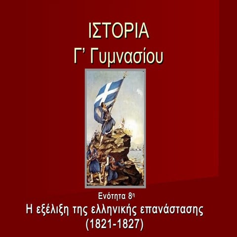 8. η εξέλιξη της ελληνικής επανάστασης (1821 1827)