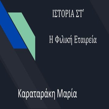  Η Φιλική Εταιρεία  Καραταράκη Μαρία 