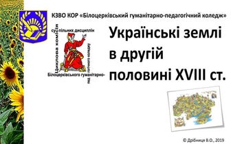 2019.8.011. Українські землі у другій половині XVIII ст.