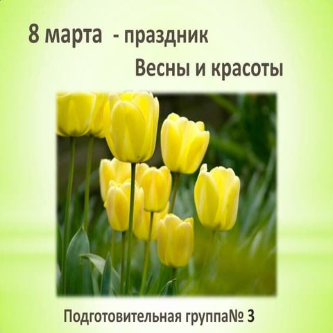 8 марта праздник весны и красоты | PPT