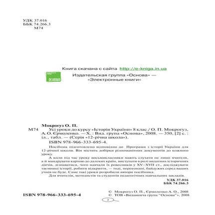 8 ист укр-мокрогуз_пособ_2008_укр | PDF