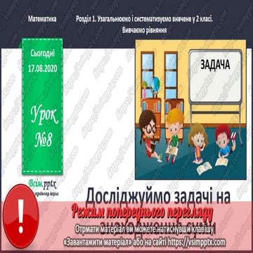 3 клас. НУШ. Математика. Скворцова. Урок 8 | PPT