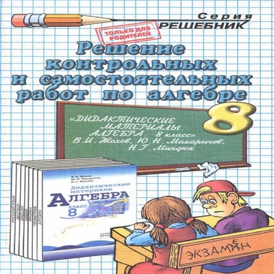 решебник и гдз по алгебре за 8 класс макарычев, жохов, дидактические ...