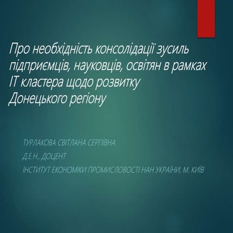 Про необхідність консолідації зусиль підприємців, науковців, освітян в рамках ІТ кластера щодо розвитку Донецького регіону