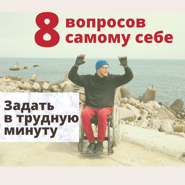 8 вопросов самому себе в трудную минуту. Мотивация | PDF