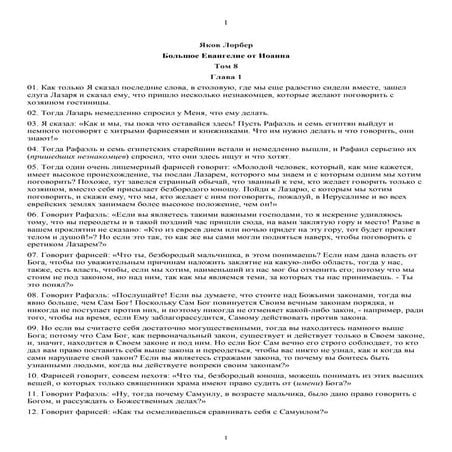 8. БЕИ-8. Яков Лорбер. Большое Евангелие от Иоанна. ТОМ 8 (1-220).pdf