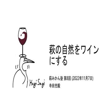 萩みかん塾 プレゼンテーション