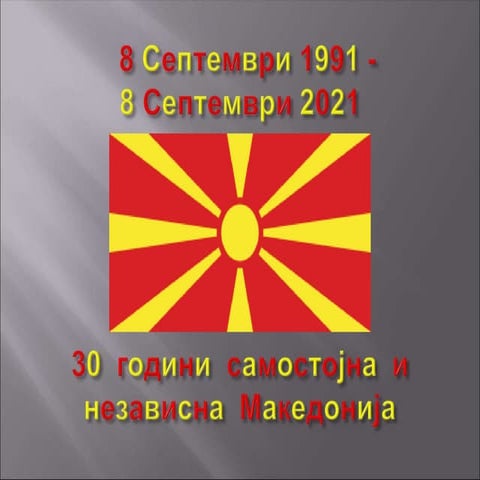 8 септември | PPT