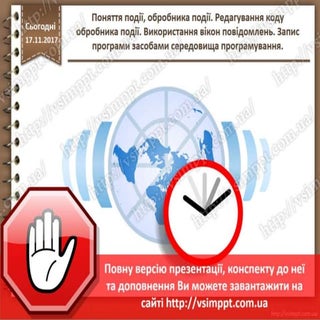 Урок 24 для 8 класу - Поняття події...