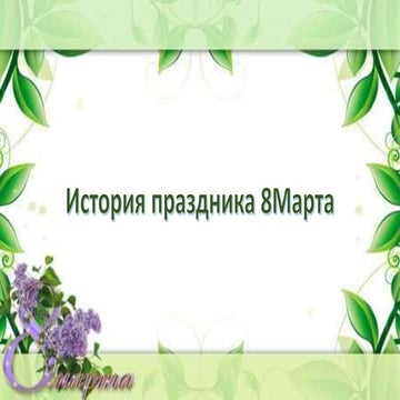 История праздника 8 Марта. Когда начали отмечать праздник. pptx | PPT