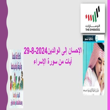 بوربوينت درس الاحسان الى الوالدين عربى 8 فصل اول.pptx