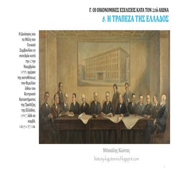 8. Η Τράπεζα της Ελλάδος