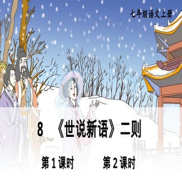 《世说新语》二则。《世说新语》原书八卷，今本作三卷，分德行、言语、政事、文学、方正、雅量等三十六篇， | PPTX