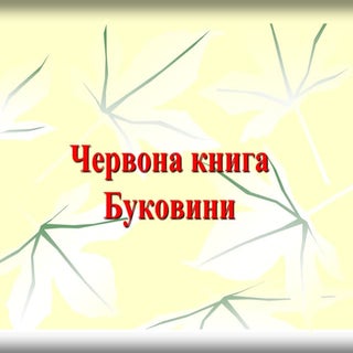червона книга буковини