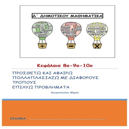 ΜΑΘΗΜΑΤΙΚΑ Δ' ΤΑΞΗΣ κεφαλαια  8_ 9_10