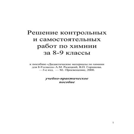 решебник по химии 8 9 класс к дидактическим радецкого | PDF