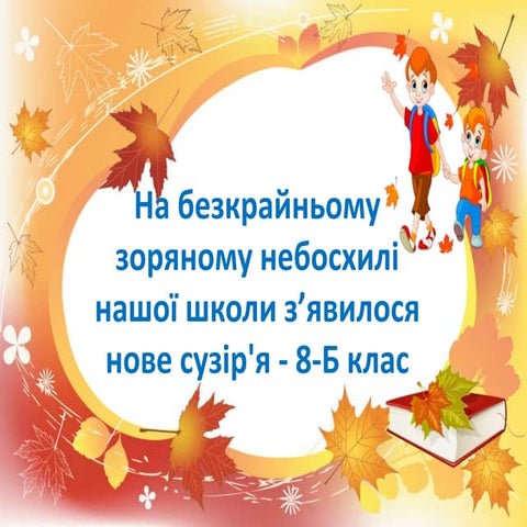8-Б клас | PPT