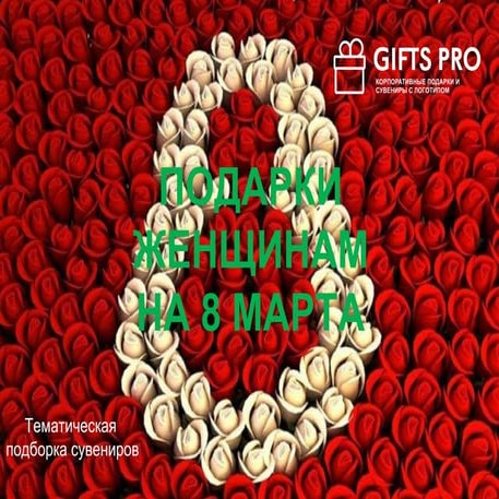 Подарки для любимых женщин к 8 марта от GiftsPro | PPT