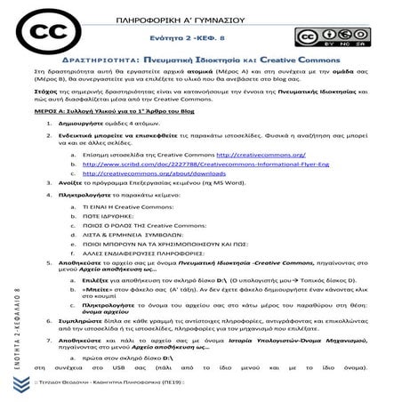 Φύλλο Εργασίας - Πνευματικά δικαιώματα και Creative Commons