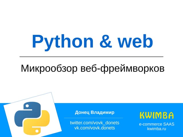 Зоопарк python веб-фреймворков