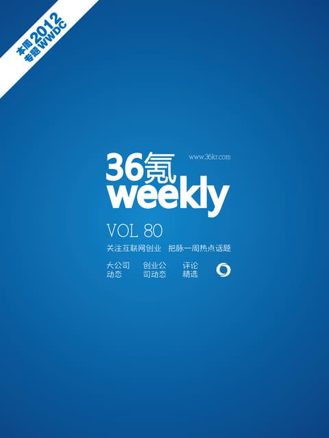 《氪周刊：互联网创业必读》（第80期)