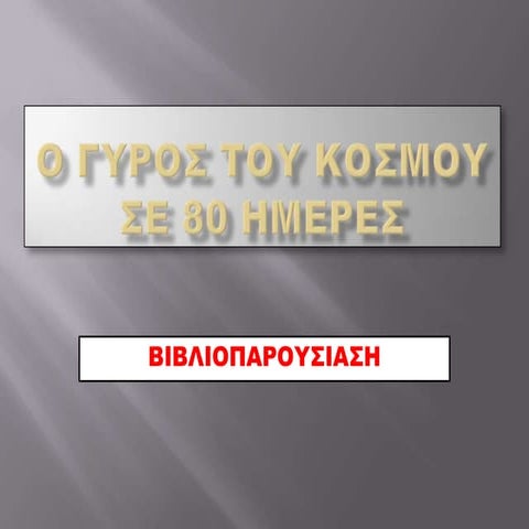 ο γυροσ του κοσμου σε 80 ημερεσ βιβλιοπαρουσίαση