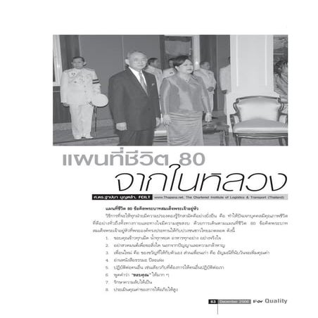 แผนที่ชีวิต 80 ข้อ จากในหลวง