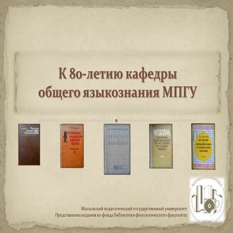 К 80-летию кафедры общего языкознания 