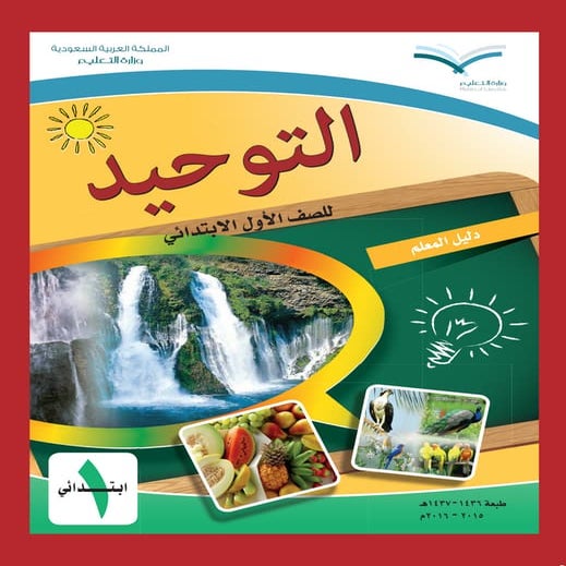 دليل كتاب التوحيد معلم اول ابتدائي في المملكة العربية السعودية